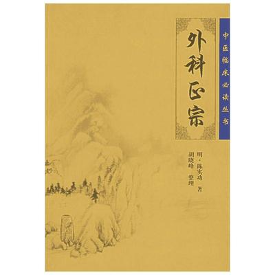 外科正宗 (明)陈实功 著 中医生活 新华书店正版图书籍 人民卫生出版社