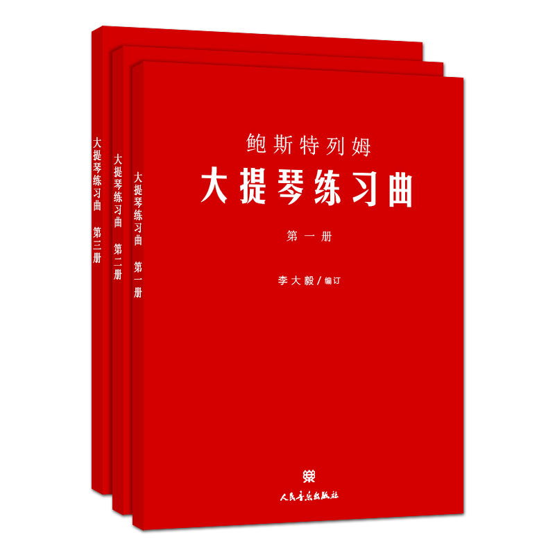 正版鲍斯特列姆大提琴练习曲(第一册)第123册合集 人民音乐出版社 李大毅编 大提琴初学者入门及提高演奏和教学水平基础练习曲教材