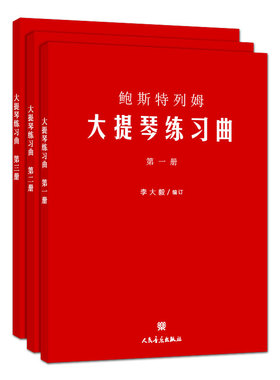 正版鲍斯特列姆大提琴练习曲(第一册)第123册合集 人民音乐出版社 李大毅编 大提琴初学者入门及提高演奏和教学水平基础练习曲教材