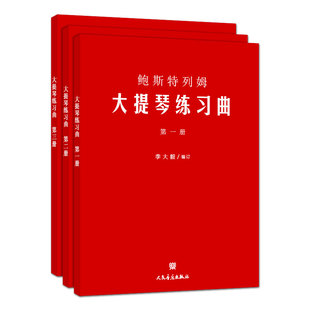 正版鲍斯特列姆大提琴练习曲(第一册)第123册合集 人民音乐社 李大毅 大提琴初学者入门及提高演奏教学水平基础练习曲曲谱曲集教材