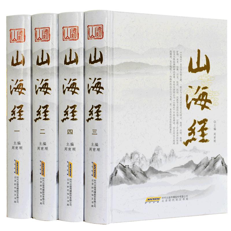 山海经正版全套精装4册图文