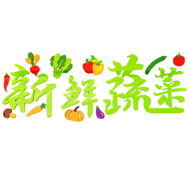 蔬菜装饰用品海报干果零食墙贴纸