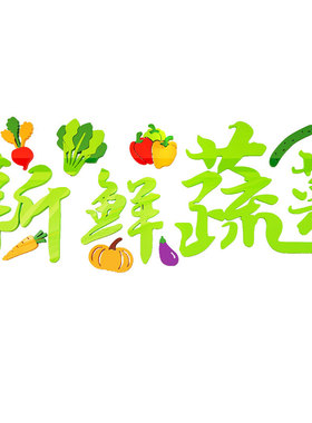 蔬菜装饰用品海报干果零食墙贴纸