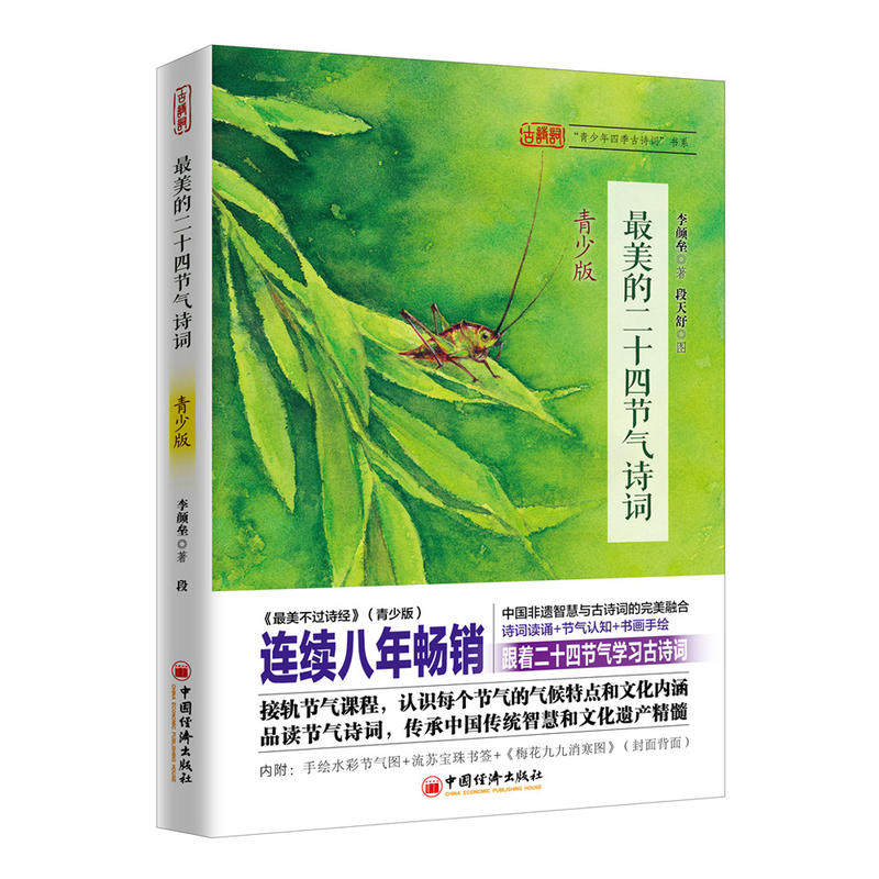 【官方旗舰店】最美的二十四节气诗词（青少版）李颜垒著 从不同侧面理解传统文化的精髓 引导青少年通今博古、融会贯通和学以致用