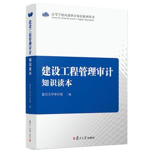 建设工程管理审计知识读本 高等学校内部审计知识系列丛书 复旦大学出版社 正版现货高等学校 基础建设项目