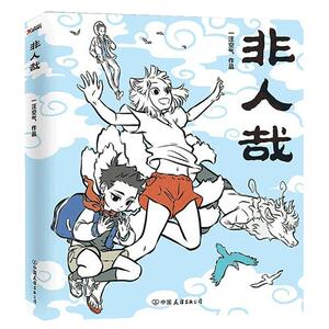 【当当网 正版书籍】非人哉 一本脑洞大开的漫画书，新浪微博超萌超火爆连载作品，白茶、使徒子、幽·灵诚意