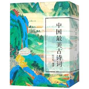 中国古诗词(共3册)(精)你应该熟读的中国古诗+古文 +古词陈引驰编著正版诗词给孩子读诗唐诗宋词元曲古典作品集赏析书籍