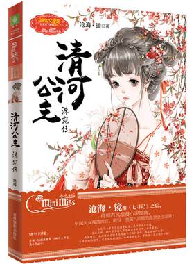 [意林官方]意林小小姐清河公主 公主天下系列 洙宛传 惊艳上市 古风浪漫小说  意林官方直营店