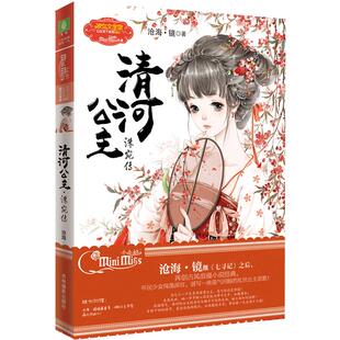 [意林官方]意林小小姐清河公主 公主天下系列 洙宛传 惊艳上市 古风浪漫小说  意林官方直营店
