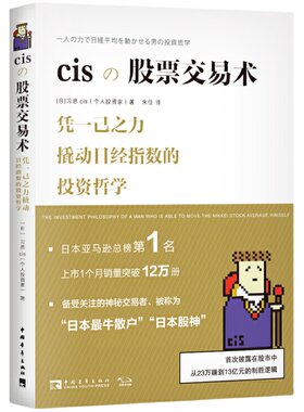 当当网 cis股票交易术  备受关注的神秘交易者、被称为“日本zui牛散户”“日本股神”，披露交易手法、细节及背后的思考