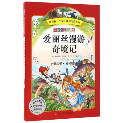 爱丽丝漫游奇境记彩绘注音版 (英)路易斯·卡罗尔(Lewis Carroll) 著;刘丹 编译 著 中学教辅文教 新华书店正版图书籍