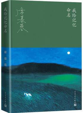 我给记忆命名 席慕蓉 著 华语文学大家席慕容的回顾之书 成长之书 书写“父亲的草原母亲的河”书写属于每一个人的原乡