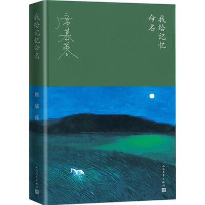 我给记忆命名 席慕蓉 著 华语文学大家席慕容的回顾之书 成长之书 书写“父亲的草原母亲的河”书写属于每一个人的原乡