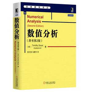 3770705|正版包邮数值分析 (原书第2版) 数学数值分析 华章数学译丛教材 数学教材书 华章图书 高等数学书籍