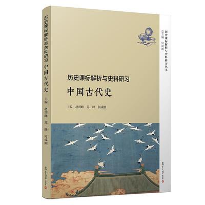 历史课标 解析与史料研习 中国古代史 复旦大学出版社 图书籍