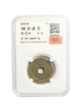 真品乾隆顺治康熙雍正通宝铜钱