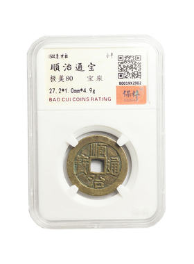 真品乾隆顺治康熙雍正通宝铜钱
