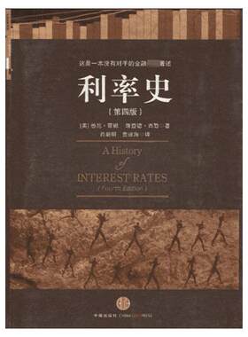 利率史(第4版) (美国)悉尼·霍默 (美国)理查德·西勒   中信出版社 正版书籍 新华书店旗舰店文轩官网