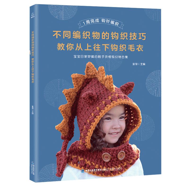 不同编织物的钩织技巧 钩针编织教程 新手图解钩针书籍编织大全钩花教程勾针手工编织教材钩花教程钩毛衣教程书织毛衣教程毛线编织
