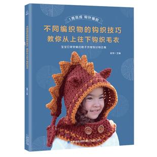 不同编织物的钩织技巧 钩针编织教程 新手图解钩针书籍编织大全钩花教程勾针手工编织教材钩花教程钩毛衣教程书织毛衣教程毛线编织