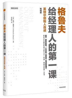 格鲁夫给经理人的第*课(*版)