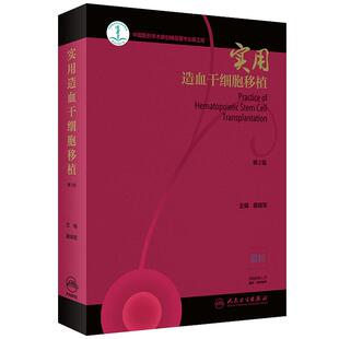 正版 实用造血干细胞移植 第2版二版 黄晓军 主编 内科学 9787117284387 2019年5月参考书 临床实用医学书籍 人民卫生出版社