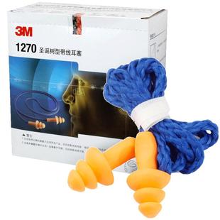 3M 1270耳塞 隔音防噪音防水游泳睡眠学习劳保圣诞树带线防护耳塞