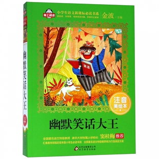 幽默笑话大王注音版彩图美绘本 幽默搞笑书籍爱上阅读系列窦桂梅推 荐6-12岁小学生一二年级课外阅读书籍语文 儿童故事书
