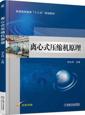 【官方正版】离心式压缩机原理机械工业出版社祁大同 主编大学教材9787111586852教材练习题集历年真题辅导新华书店旗舰店文轩官网