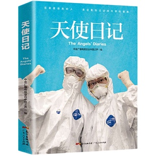 正版 天使日记 196篇战疫一线医护人员生活随记 有声记录32个分秒必争的日与夜 中央广播电视总台新闻中心 卫生健康委员会