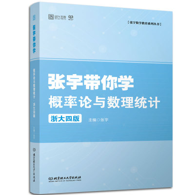 【现货】考研数学一三 张宇带你学概率论与数理统计浙大第四版 可搭张宇基础30讲张宇概率论9讲王式安李永乐概率论辅导讲义