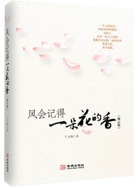 新版现货 风会记得一朵花的香 十五年纪念版丁立梅著丁立梅散文 现当代散文集随笔青春文学作品集励志小说 凤凰新华书店旗舰店正版