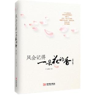 新版现货 风会记得一朵花的香 十五年纪念版丁立梅著丁立梅散文 现当代散文集随笔青春文学作品集励志小说 凤凰新华书店旗舰店正版