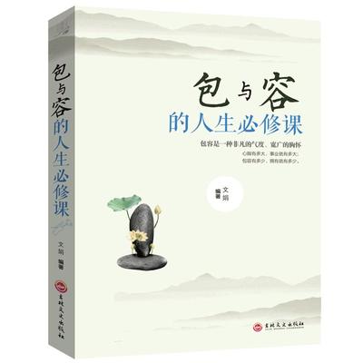 【5本30元】包与容的人生必修课包容提高自我修养修身养性哲学与人生 淡定的意志力自控力自制力修心态哲理书心灵感悟哲学书籍