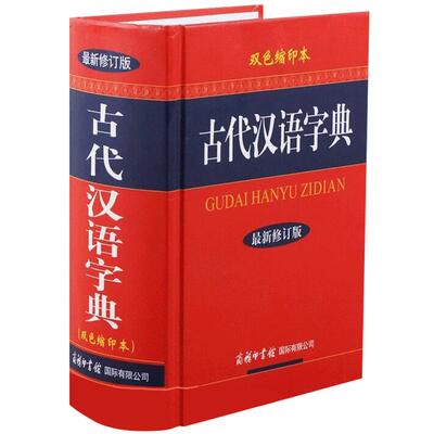 【现货正版】古代汉语字典双色缩印本精装版新版商务印书馆高初中学生学习工具书籍古字词语学生常用古汉语字典辞典古文文言文翻译