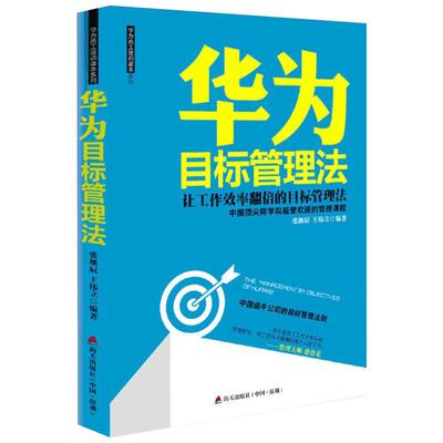 华为目标管理法 张继辰,王伟立 编著 海天出版社 正版书籍 新华书店旗舰店文轩官网