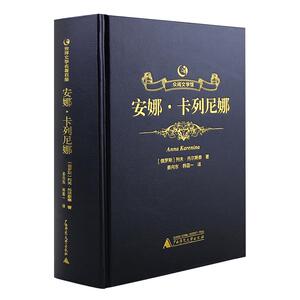 【49册任选】安娜卡列尼娜复活战争与和平列夫托尔斯泰三部曲精装原著正版书初高中学生必读课外阅读书籍世界文学名著锁线装订全集