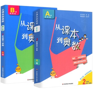 从课本到奥数一二三年级四五六年级上下册第三版A版B版第一第二学期小学数学思维训练题奥数教程举一反三同步练习册专题竞赛培优题
