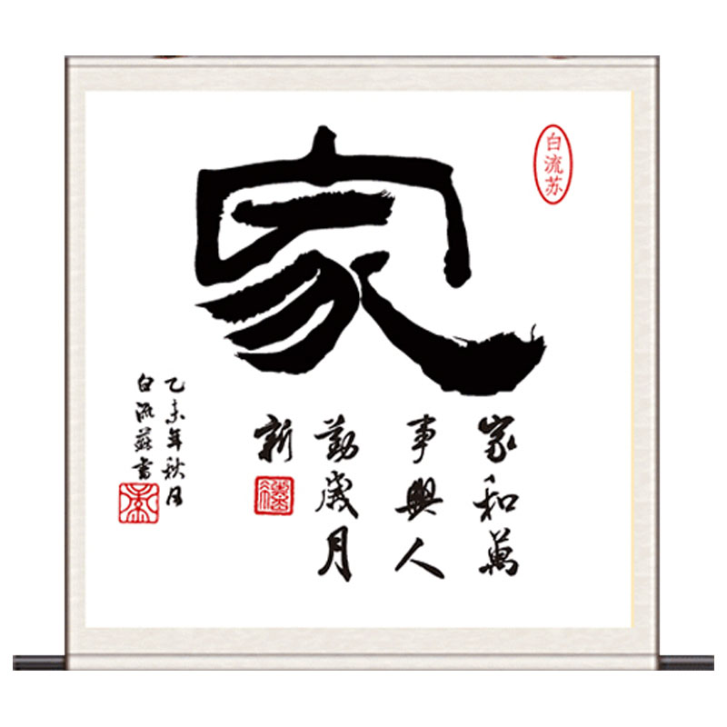 斗方画家和万事兴客厅装饰字画家居挂画书法作品卷轴丝绸画已装裱