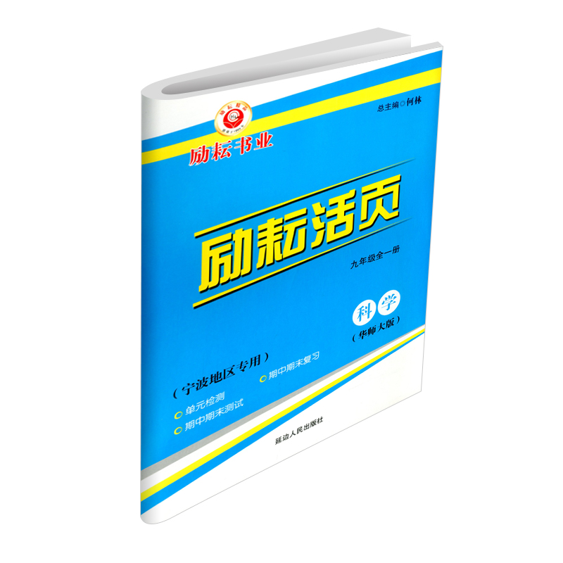 励耘活页九年级全一册上册下册科学华师版华师大初三总复习资料同步专项训练习册教辅初中单元月考期中期末练习测试卷子辅导书