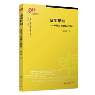 旧学新知——全球化下的传播比较研究 沈国麟著 复旦大学新闻学院教授学术丛书 政治传播学文集 复旦大学出版社