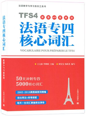 法语专四核心词汇 50天冲刺法语专四词汇原命题组专家编 赠配套APP学习单词书 大学法语专业四级考试真题语法高频词汇TFS4备考用书