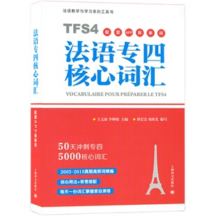 法语专四核心词汇 50天冲刺法语专四词汇原命题组专家编 赠配套APP学习单词书 大学法语专业四级考试真题语法高频词汇TFS4备考用书