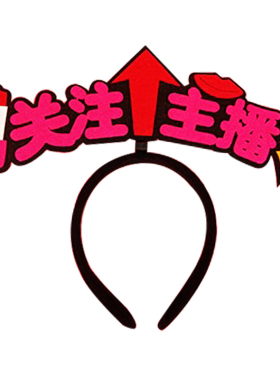 2026直播发箍互动搞怪头箍定制