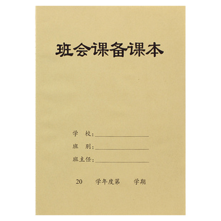 学校班级班会课备课本 班会备课记录簿每周主题 班会计划 包邮