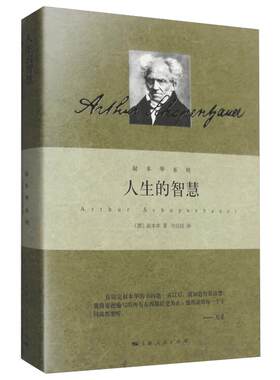 正版人生的智慧 叔本华系列 (德)叔本华现当代文学散文随笔名人传记人性的弱点外国哲学励志畅销书籍排行榜散文随笔