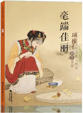 毫端佳丽项维仁工笔人物画新作集锦 项维仁工笔人物画线描仕女画集写意人物水墨古典人物水墨画稿 中国画工笔仕女仙佛道士线描书籍