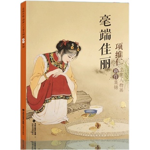 毫端佳丽项维仁工笔人物画新作集锦 项维仁工笔人物画线描仕女画集写意人物水墨古典人物水墨画稿 中国画工笔仕女仙佛道士线描书籍