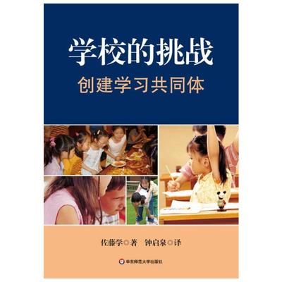 学校的挑战创建学习共同体 学校教育改革教育理论基础知识 教育类书籍 教师教育学 佐藤学著 华东师范大学出版社 新华书店正版图书