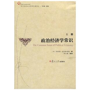 政治经济学常识 上下册 复旦大学 图书籍